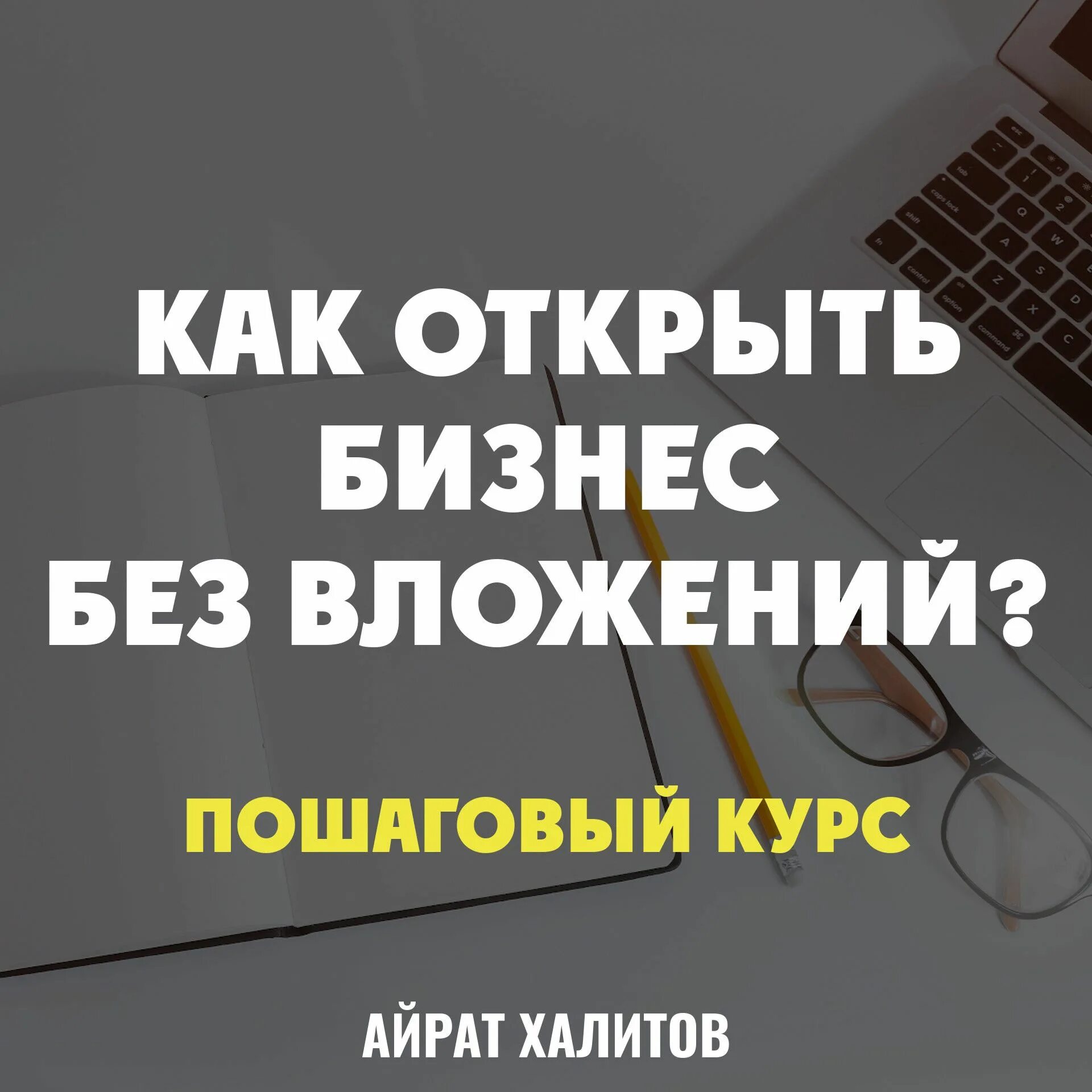 Открытие бизнеса с нулем в кармане. Бизнес без вложений. Бизнес без вложений с нуля. Бизнес без вложений с нуля идеи. Готовый бизнес без вложений.