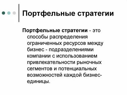 Портфель стратегий предприятия