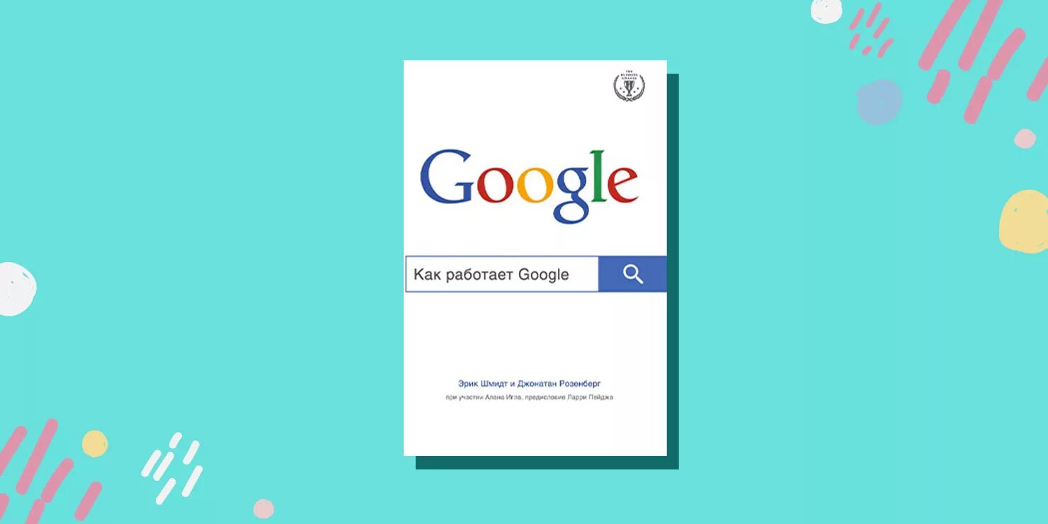 Как работает гугл книга. Как работает google, эрик шмидт, джонатан розенберг. как работает google книга. шмидт эрик как работает google. джонатан розенберг гугл.