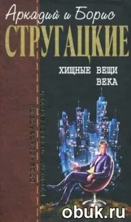 Аудиокнига стругацких хищные вещи