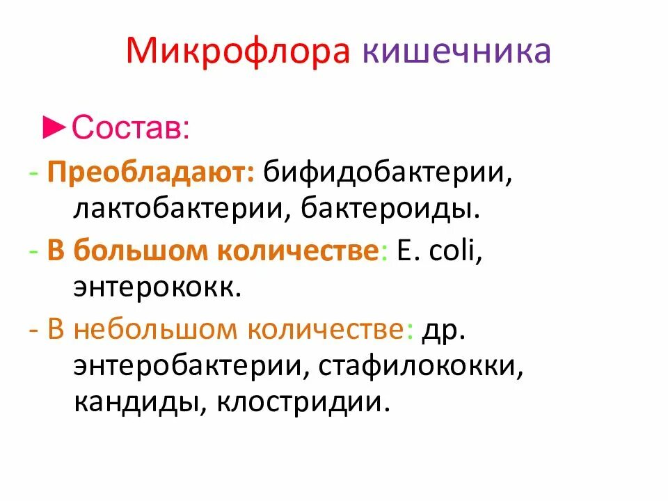 Про микрофлору