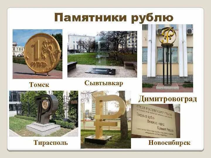 Памятник рублю сыктывкар. Памятник рублю достопримечательность димитровград. Памятник деревянному рублю в томске. Памятник рублю димитровград. Юбилейная монета мурманск.