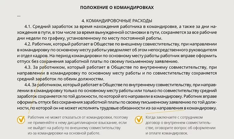 Командировка оплачивается как рабочий день. Положение о командировочных расходах. Положение по командировкам. Положение об оплате командировок. Положение о выплате командировочных расходов.