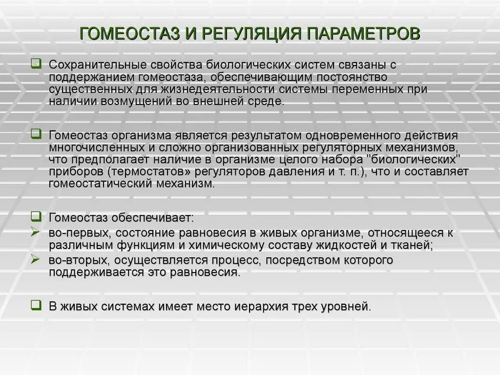 Как поддерживается гомеостаз. Параметры гомеостаза. системы регуляции гомеостаза. регуляция параметров гомеостаза.. функции гомеостаза.