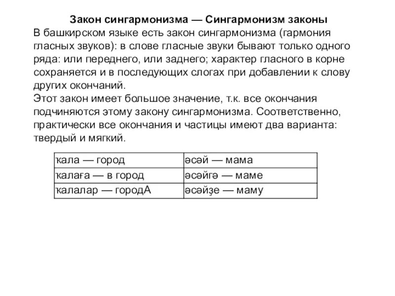 Телефон на башкирском языке. Сингармонизм законы. Закон сингармонизма в башкирском языке. Сингармонизм гласных. Сингармонизм в башкирском языке примеры.