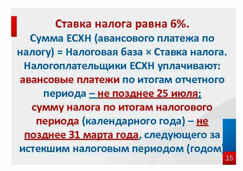 ЕСХН ставка. Налоговая ставка по ЕСХН. Сумма авансового платежа по ЕСХН. Равная ставка налога это.