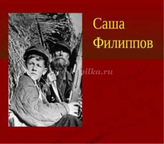 Саша Филиппов герой. Разведчик Саша Филиппов. Саша Филиппов Сталинград.