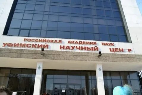 Уфимский федеральный исследовательский центр ран