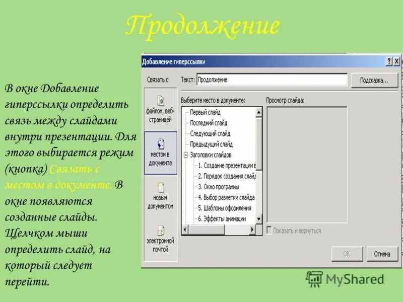 Добавление гиперссылки. Слай между слайдами. Как добавить еще окошко в слайде. Окошки добавления данных красивые. Как добавить окошко для записи текста в презентацию в слайде.