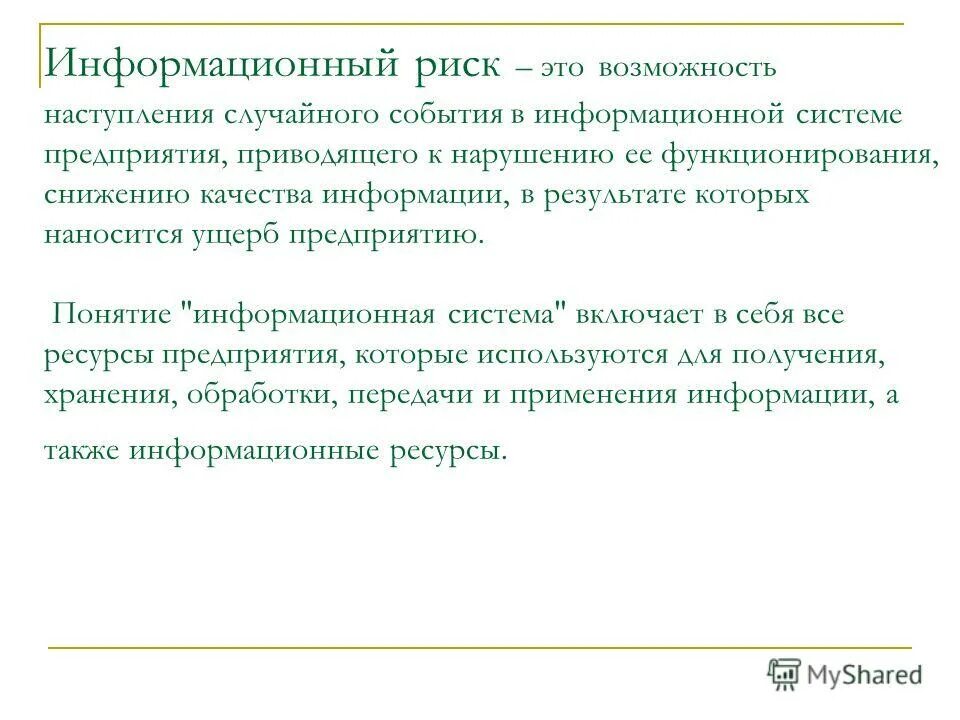 Проблема информационного риска. Проблема информационного риска