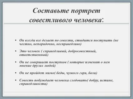 Совестный или совестливый