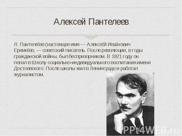 Рассказы пантелеева краткое содержание. Пантелеев писатель. Л Пантелеев биография.