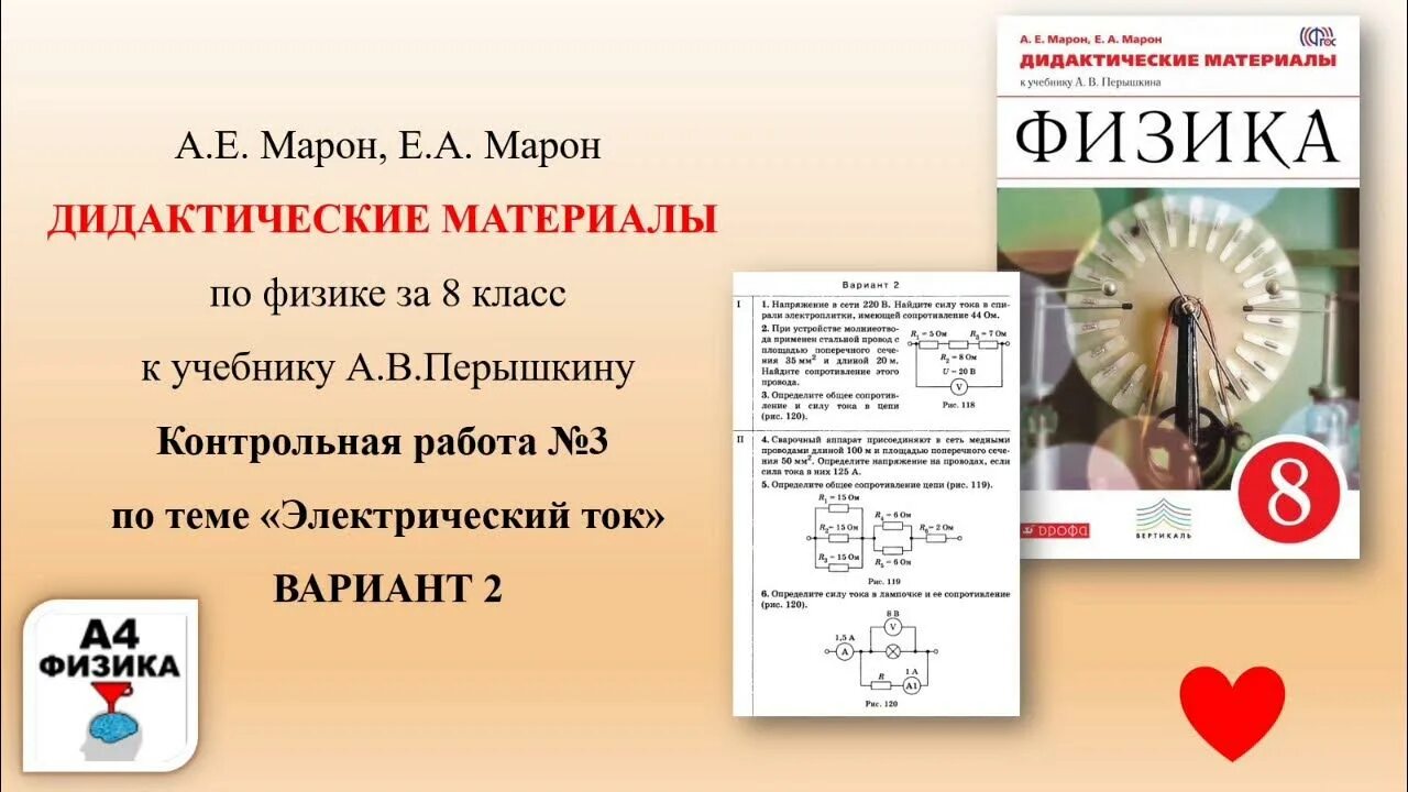 Марон физика 8 класс контрольные. Контрольная по физике электричество. 9.1 Электрический ток вариант 3. Кр по физике 8 класс электрический ток. Контрольные по физике 8 класс перышкин электричество