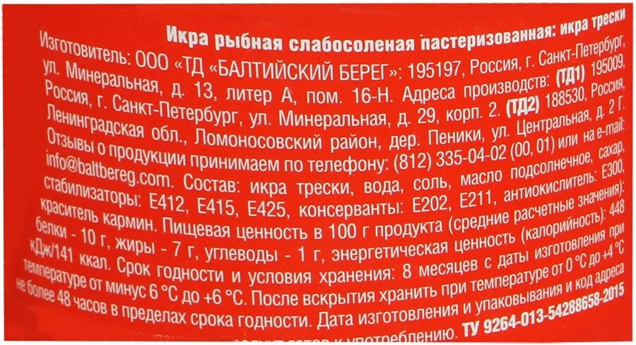 Балтийский берег состав. Балтийский берег состав. Икра красная имитированная балтийский берег. Икра минтая 130 г балтийский берег. Паста сливочная с морепродуктами балтийский берег.