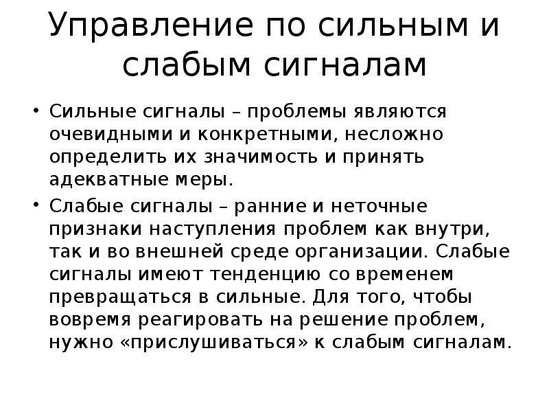 Сильное и слабое управление. Слабые сигналы в менеджменте. Управление по сильным и слабым сигналам. Сильные и слабые сигналы в менеджменте.