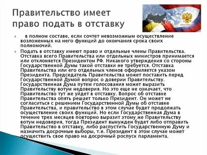 После выражения государственной думой недоверия правительству