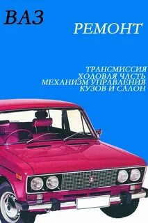 Автомобили ваз ремонт своими руками