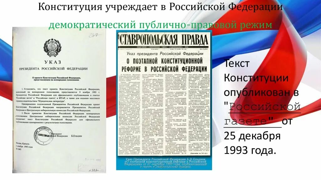 Проекты Конституции 1993. Публикация Конституции 1993 года. Проект Конституции 1993 года Российская газета. Российская газета Конституция.