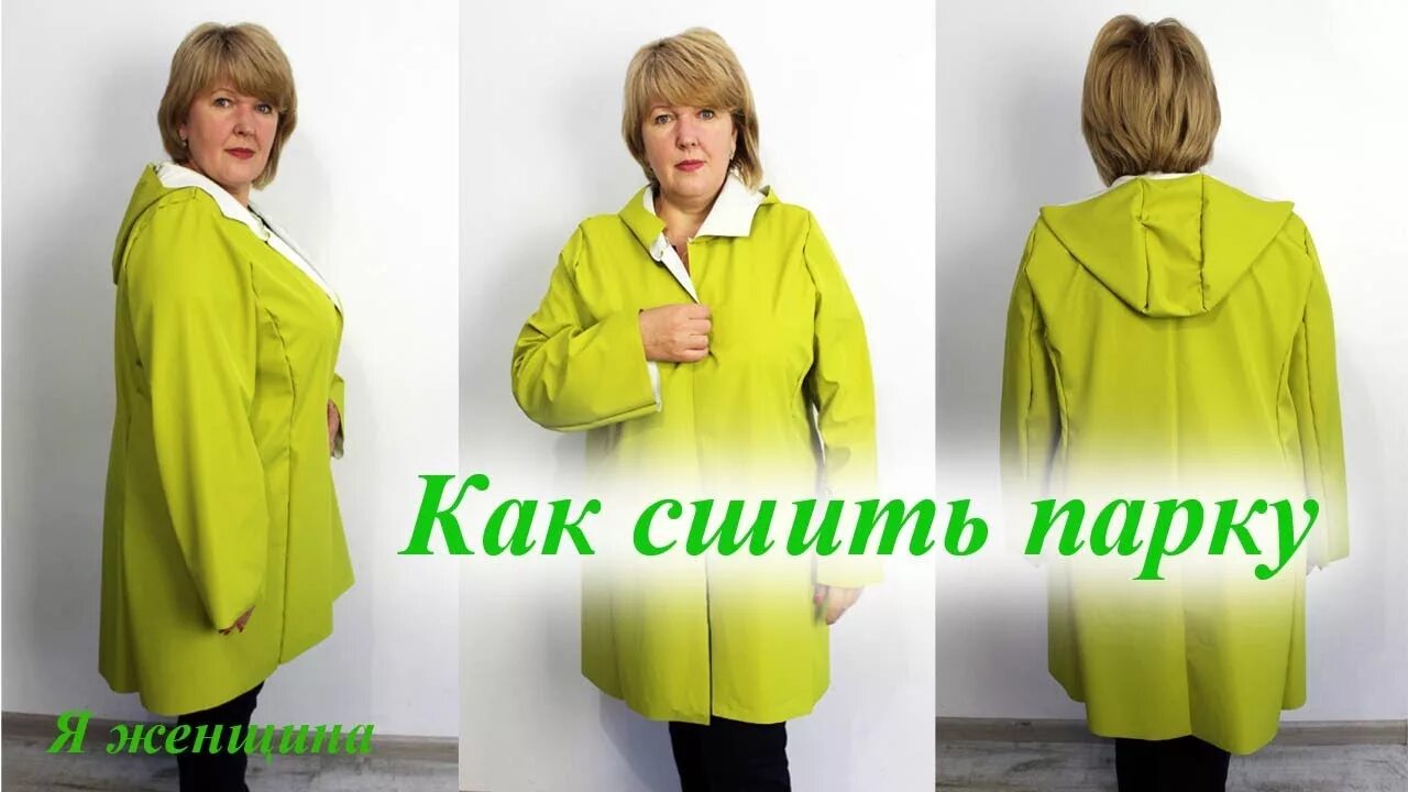Парка шью двухсторонняя. Как пришить капюшон к куртке. Выкройка парки женской. Выкройка парки женской. Раскрой парки.
