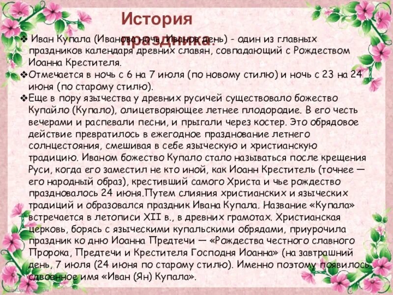 1 июня по старому стилю. День Ивана Купала история праздника. Рассказ о празднике Ивана Купала. Сообщение о празднике Ивана Купала. Краткий рассказ о празднике Ивана Купала.