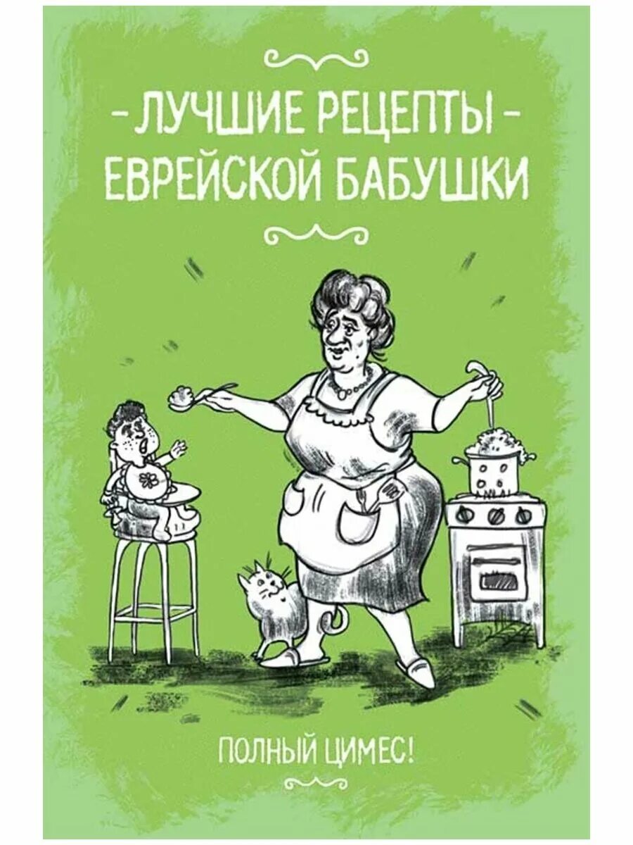 Эксклюзивная книга для бабушки. Рецепты моей еврейской бабушки книга. Еврейские рецепты книги. Еврейские рецепты книги. Еврейские рецепты книги.