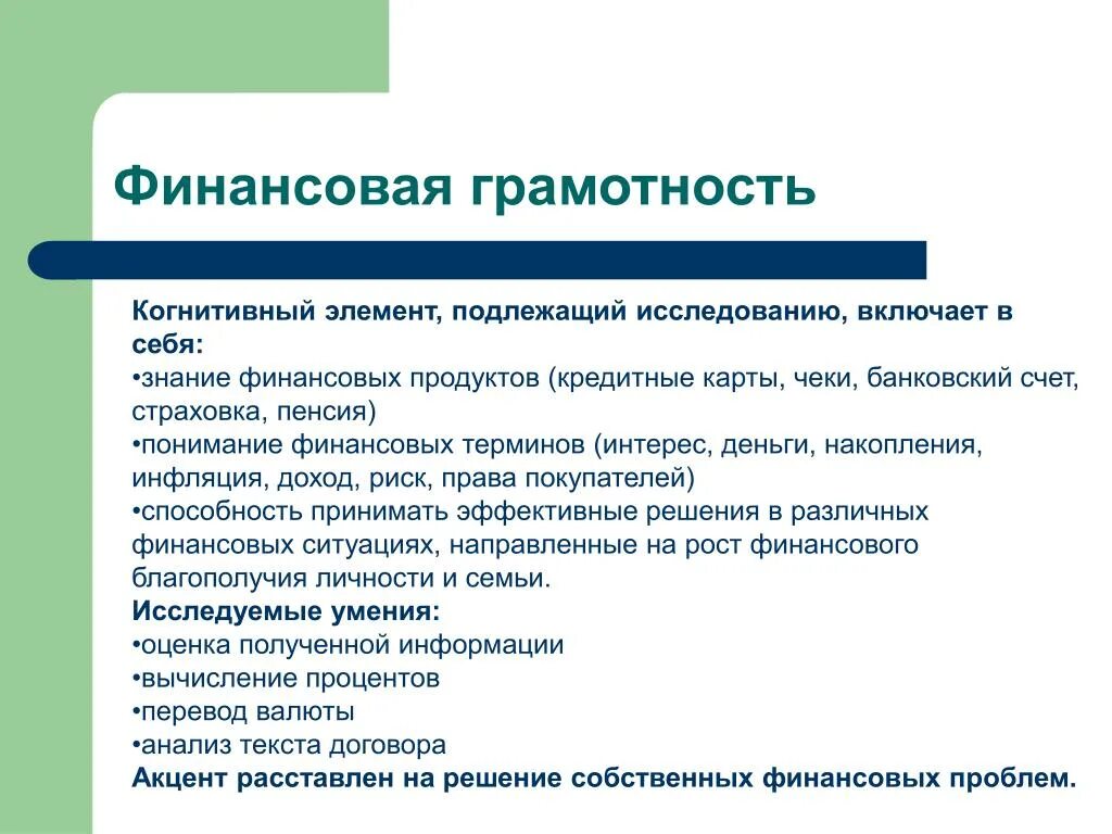 Познавательные элементы. Что включает в себя финансовая грамотность. когнитивные элементы. знание финансовых продуктов. финансовая грамотность включает исследование pisa.