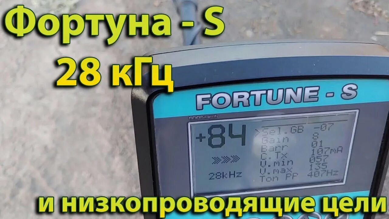 Фортуна s017s. Фортуна s031sv. МД Фортуна s. Фортуна s016s. Частота 28 кгц