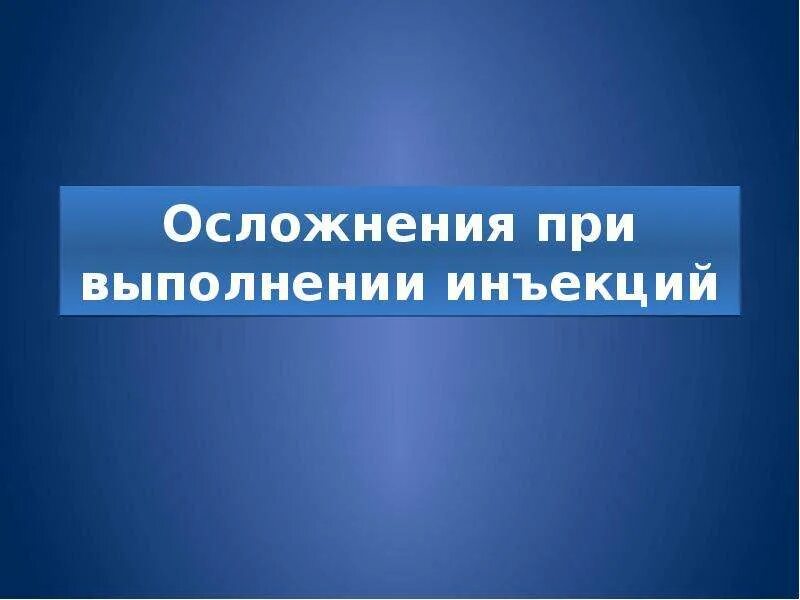 Осложнения при проведении инъекции. Осложнения при выполнении инъекций. Осложнения инъекций презентация. Постинъекционные осложнения презентация. Презентация на тему осложнения после инъекций.