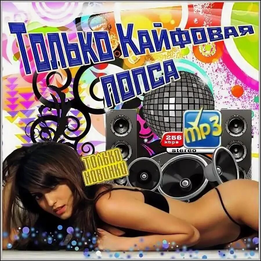 попса обложка. самые популярные музыкальные диски. найти поп музыку. найти поп музыку. современные направления в музыке.