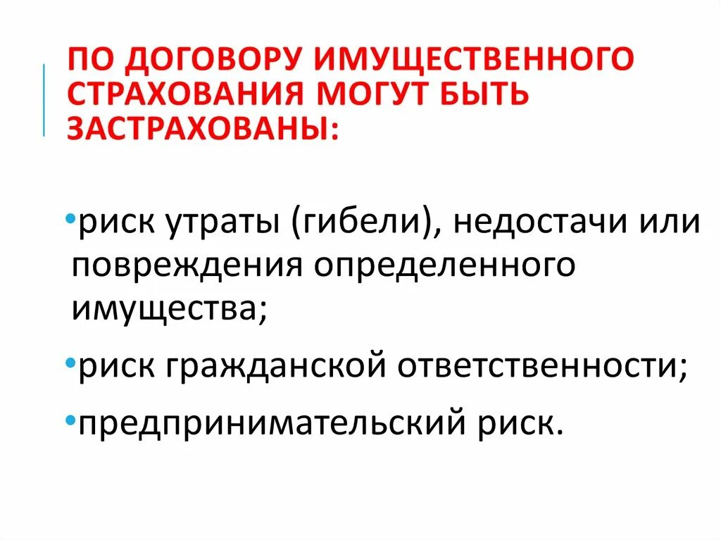 Договор имущественного страхования. Цель имущественного страхования. Имущественное страхование. Исключения страховые риски имущественного страхования. Имущественные страховые риски