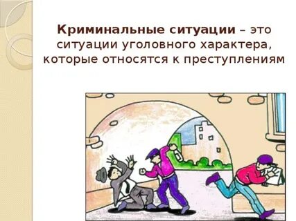 Криминогенная ситуация 5 класс обж