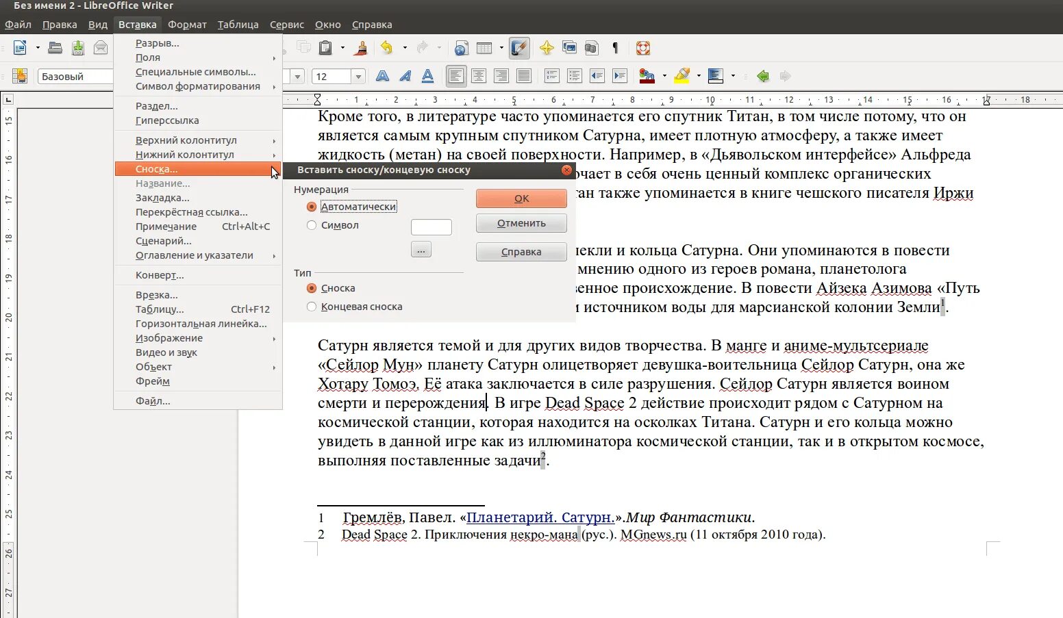 Как писать примечание. Сноска. Примечание в тексте. Текстовые сноски. Сноски в Либре офис.