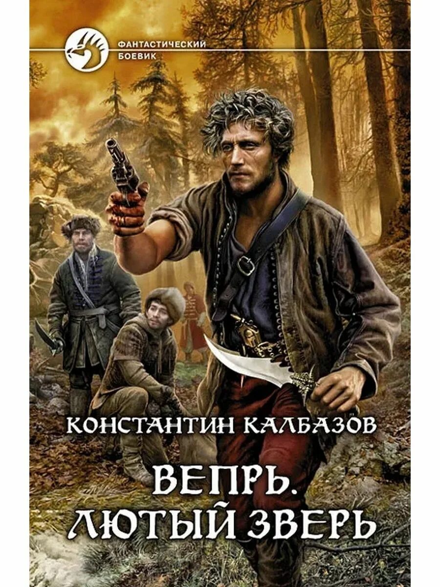 Калбазов вепрь. Книга калбазов фаворит 2. Калбазов стрелец. Калбазов аудиокниги фэнтези. Книги фантастика.