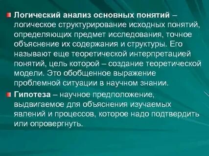 Логический анализ основных понятий исследования