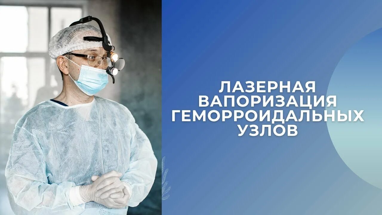 После лазерной вапоризации. Вапоризация геморроидальных узлов. Лазерная вапоризация узлов. Лазерная вапоризация геморроя. Вапоризация геморрой лазерная геморрой.