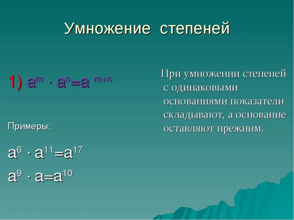 Умножение степеней. Правило умножения степеней. Умножение степени на степень. Как умножать степени.