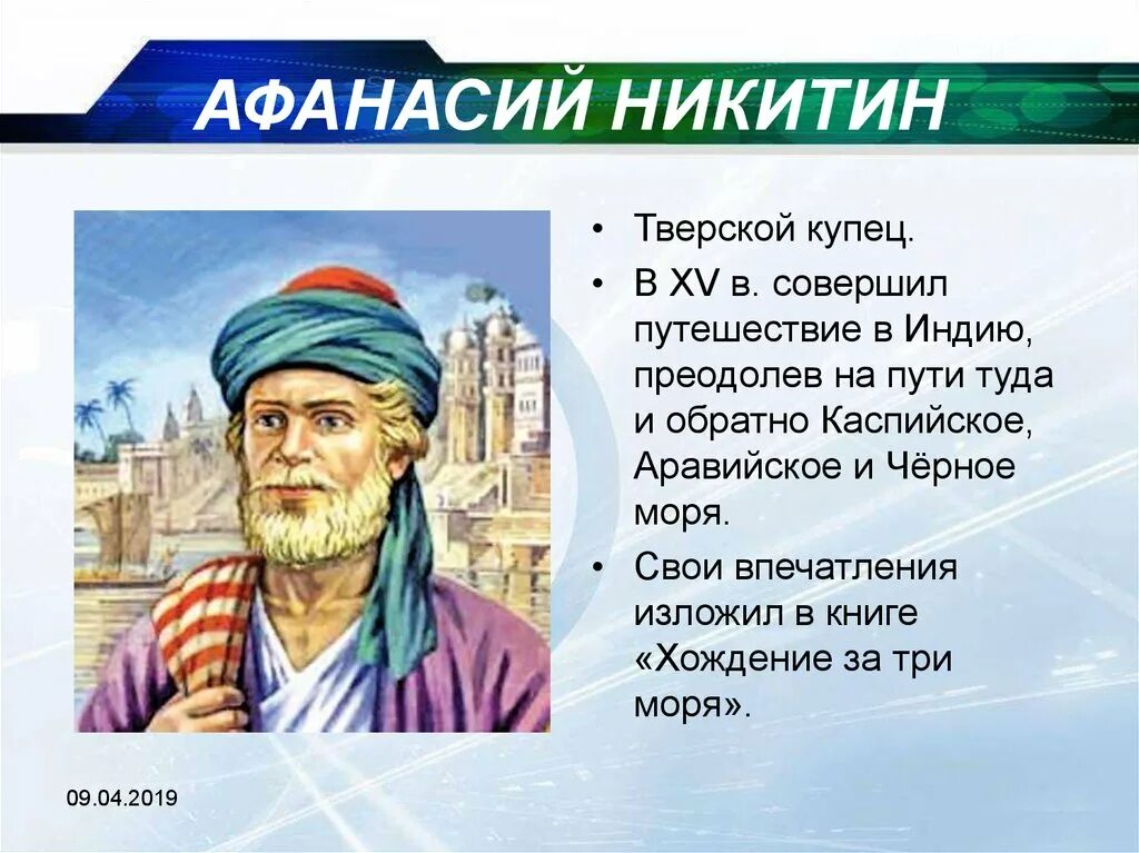 Тверской купец совершивший хождение за 3 моря. Тверской купец совершивший хождение за 3 моря