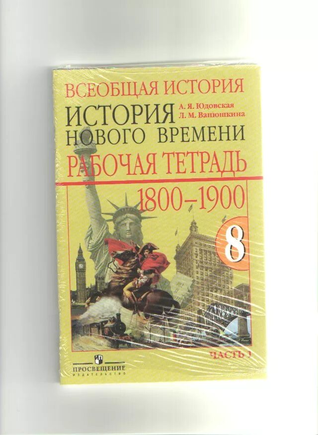 Всеобщая история 8 класс юдовская 2019 год. Я. Всеобщая история 9 класс юдовская. Всеобщая история 8 класс юдовская 2019 год. 8 кл история нового времени юдовская.