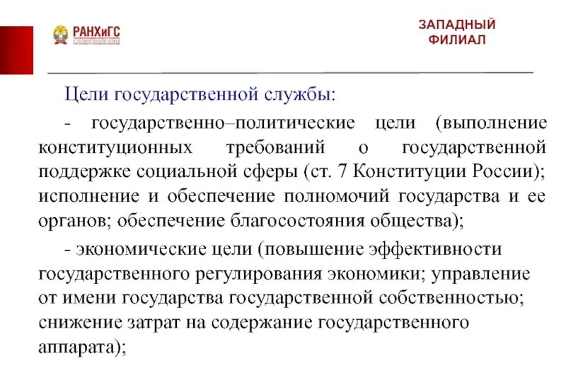 Принимаемых в целях исполнения. Цели филиала. Цели государственной гражданской службы. Цели государственной службы. Цели филиалов общества занимающиеся металлообработкой.