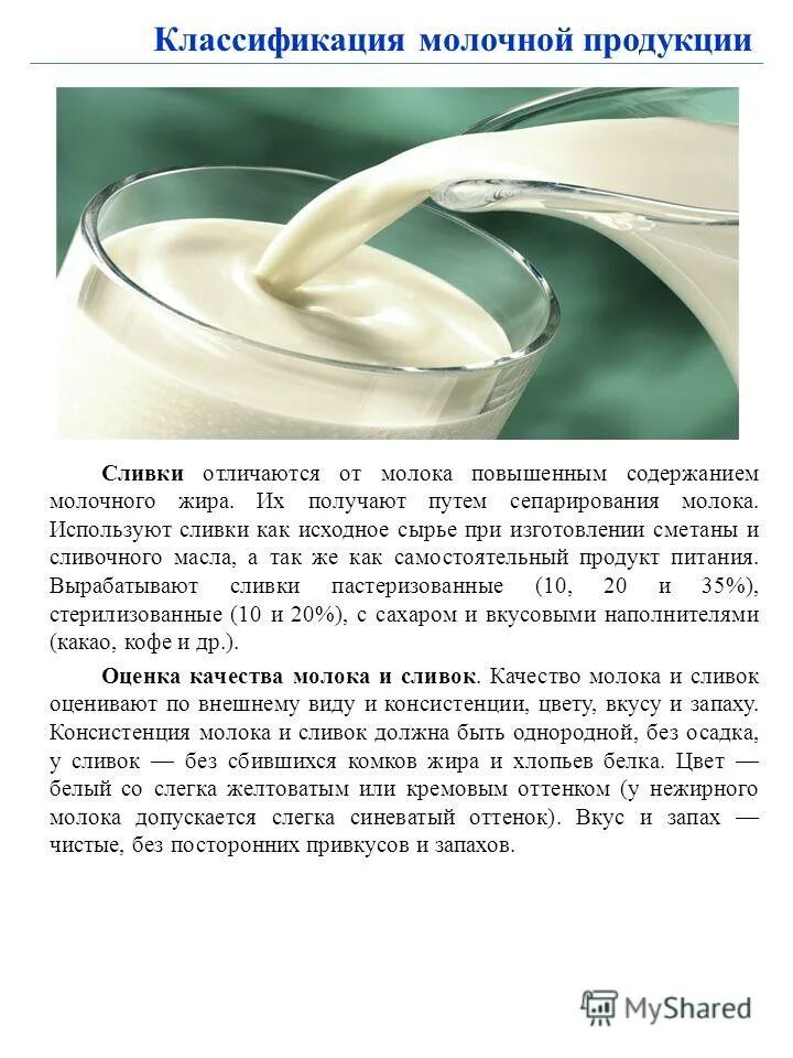 сливки презентация. температура молока при сепарировании. характеристика сливок как сырья. молоко сгущенное в м/у. отличие сливок от молока.