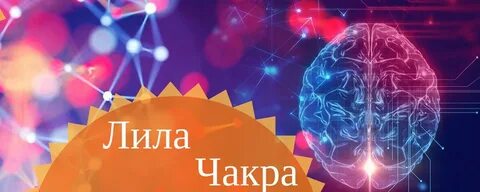 Чакры в лиле
