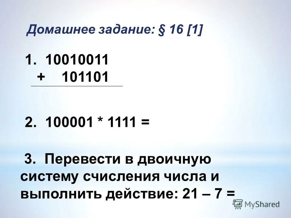 1024 в двоичной. Арифметические операции в двоичной системе счисления. Задачи на сложение в двоичной системе счисления. 10010011+101101 В двоичной системе. Выполните сложение и вычитание над двоичными числами 10010011 и 101101.