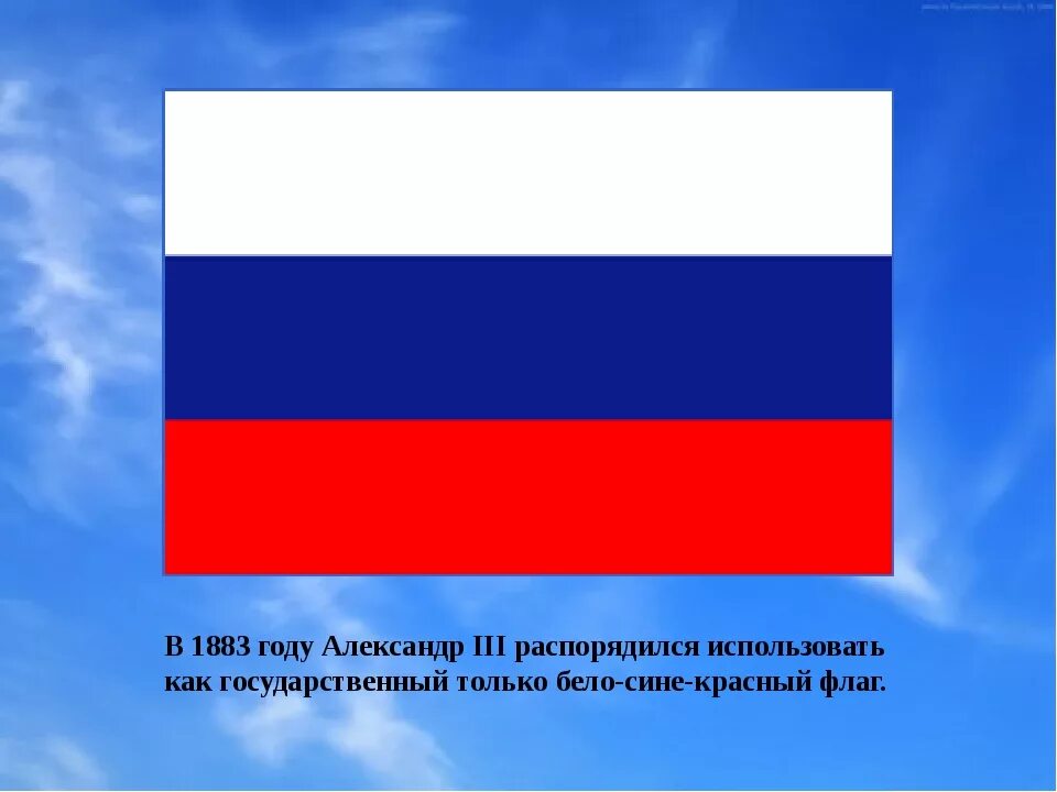 Флаг россии будет красным. Флаг России 1883 года. Красный белый синий. Триколор флаг. Красно синий флаг.