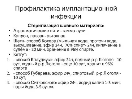 Профилактика контактной и имплантационной инфекции