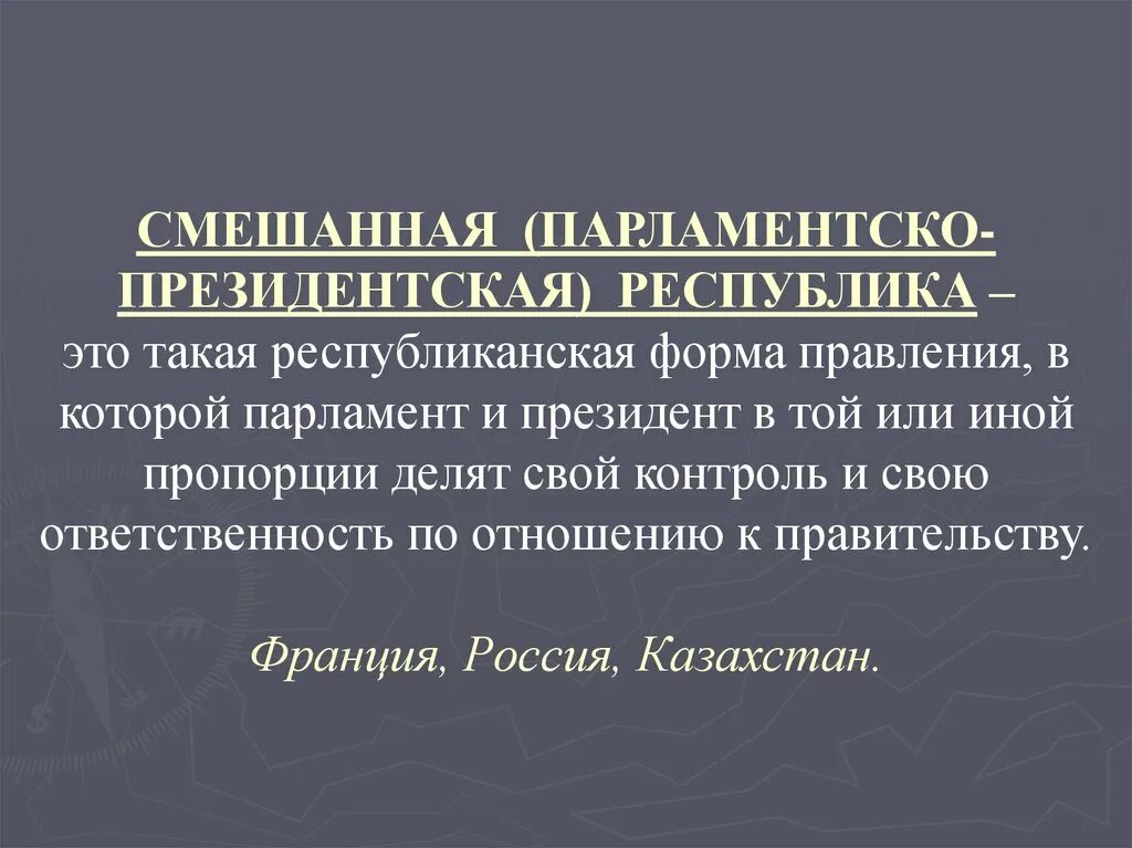 Парламентско президентской признаки. Президентская форма правления это. Форма правления президентская Республика. Президентская Республика и Республиканская форма правления. Парламентскую и президентскую.