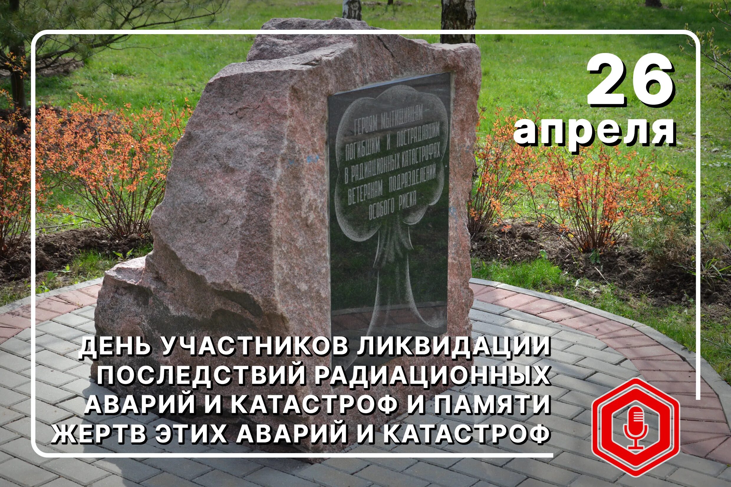 Дом 26 апреля. День памяти погибших в радиоактивных авариях и катастрофах. 26 Апреля день памяти погибших в радиационных авариях и катастрофах. Международный день памяти о Чернобыльской катастрофе. 26 Апреля Дата.