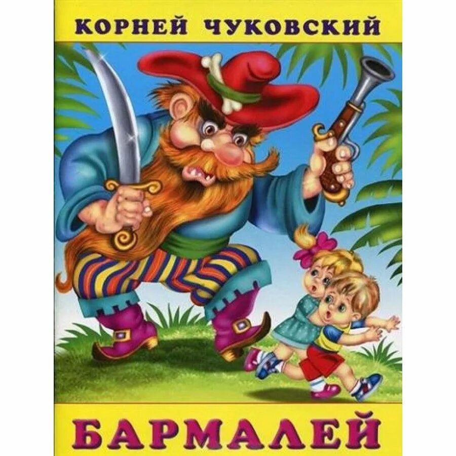 Книжка корнея чуковского бармала. И. "бармалей". Сказки корнея чуковского бармалей. Крокодил из бармалея чуковский.