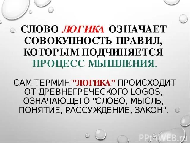Что значит логично