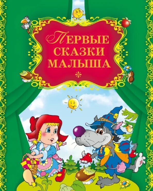 Сказки и рассказы для детей аудио. Сказки для малышей. первые сказки для малышей. сказки-малышки. самые первые сказки для малышей.