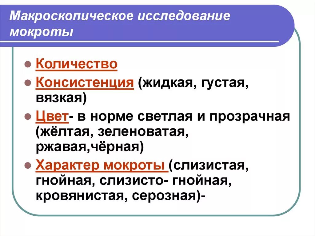 Физико-химические свойства мокроты. Основные свойства мокроты. Физическое исследование мокроты. Исследование химических свойств мокроты. Слизи характеристика